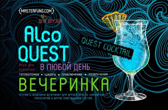 алкоквест сценарий для города