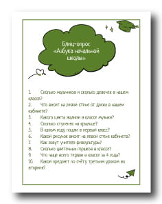 Блиц-опрос «Азбука начальной школы»