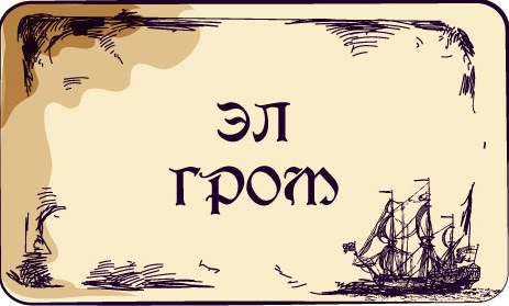 Гендерно-нейтральные пиратские имена и клички (унисекс)
