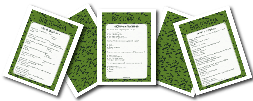 Готовые викторины на 23 февраля для офиса, школы, класса и дома
