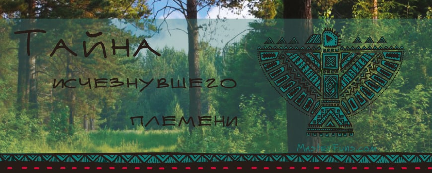 сценарий «Тайна исчезнувшего племени»