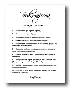 Викторина «Правда или ложь» для взрослых на природе