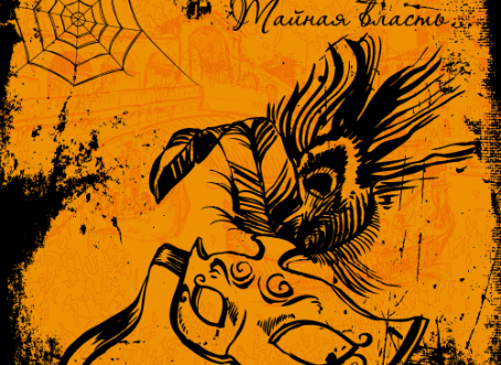 квест маскарад на хэллоуин