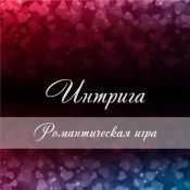 FunPrint Игра для влюбленных «Интрига» - скачай и распечатай!