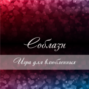 FunPrint Настольная игра соблазн «Соблазн» скачай и распечатай.png