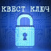 квест ключ сценарий квеста для взрослых FunPrint