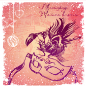 квест новогодний бал маскарад