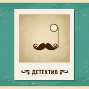 сценарий живого квеста Детектив
