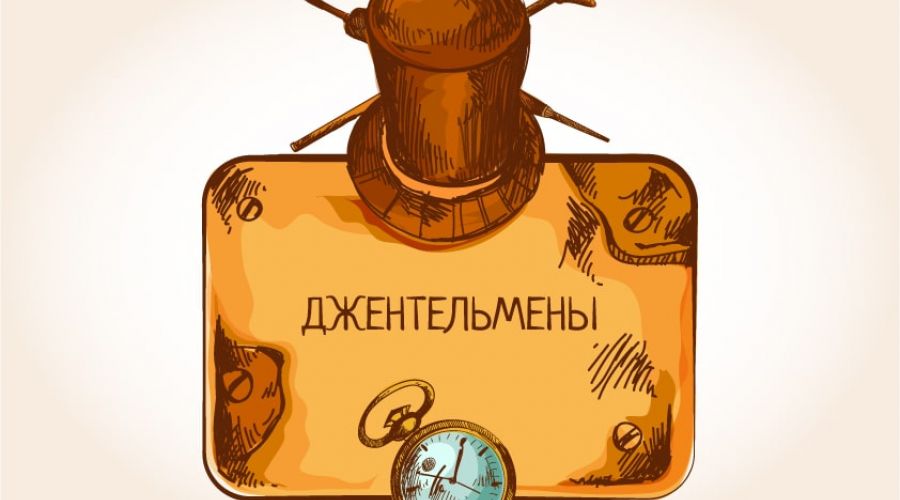 Сценарий квест «Джентльмены» для взрослых - скачай и распечатай!